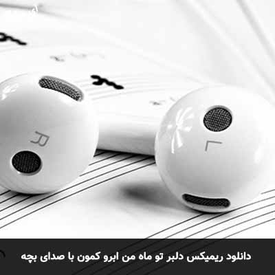 دانلود آهنگ دلبر تو ماه من ابرو کمون با صدای بچه ریمیکس 